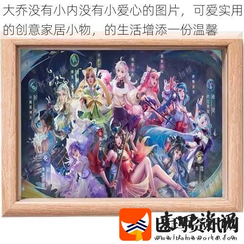 大乔没有小内没有小爱心的图片