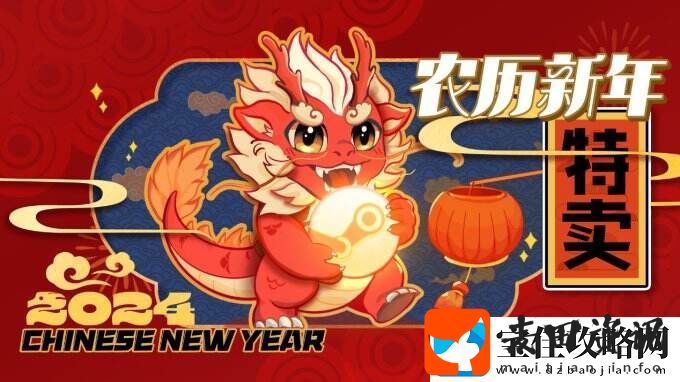 玩新游！享折扣！蒸汽平台2024农历新年特卖今日开启