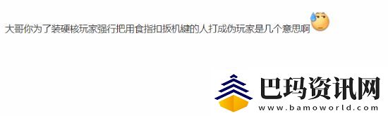 UP主讽刺用食指扣扳机引众怒！你喜欢用哪根手指呢