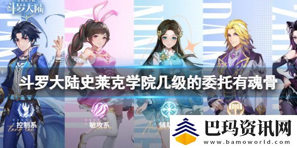 斗罗大陆史莱克学院几级的委托有魂骨