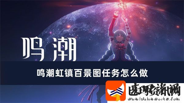 鸣潮虹镇百景图任务完成方法