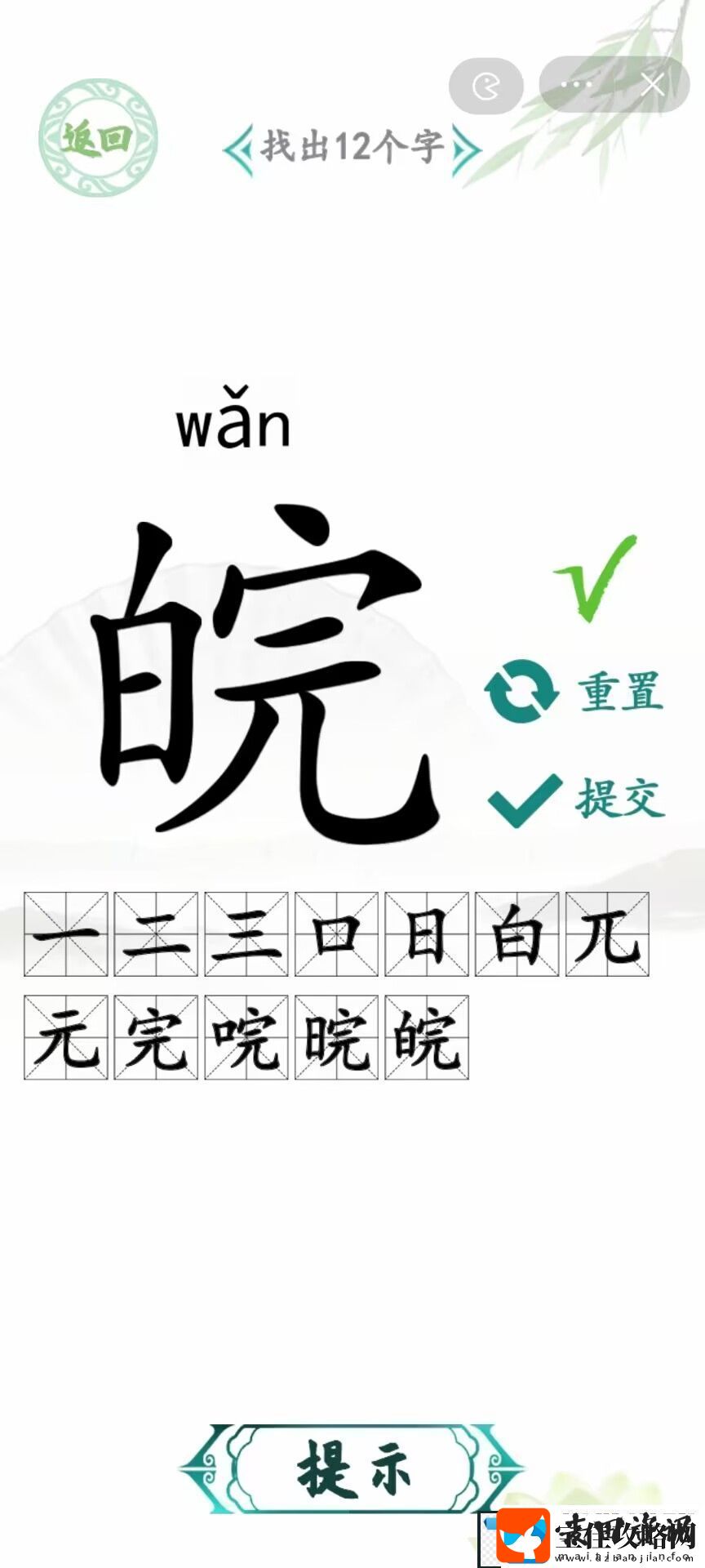 汉字找茬王皖找出12个字
