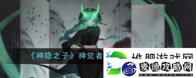 神隐之子神觉者楠先生角色图鉴