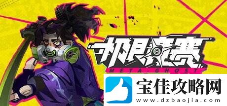 动作肉鸽新作数字魅影
