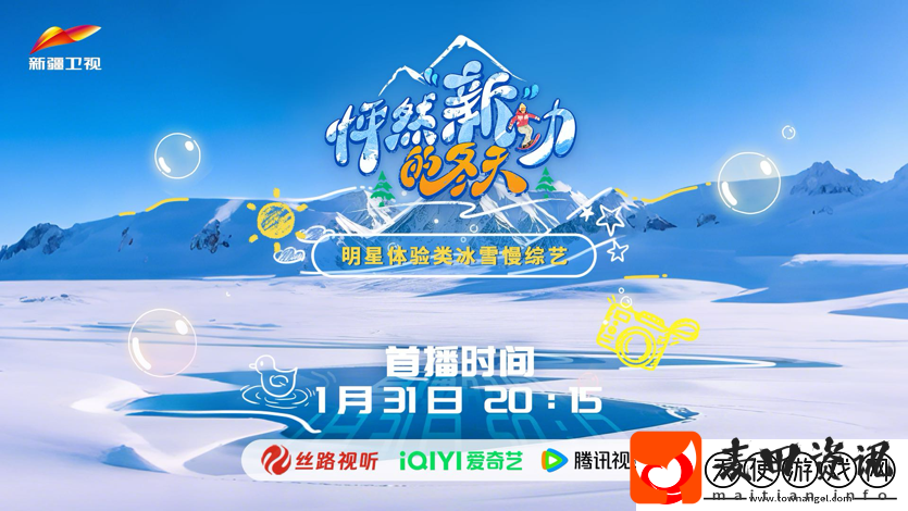 新疆卫视综艺怦然“新”动的冬天1月31日开播