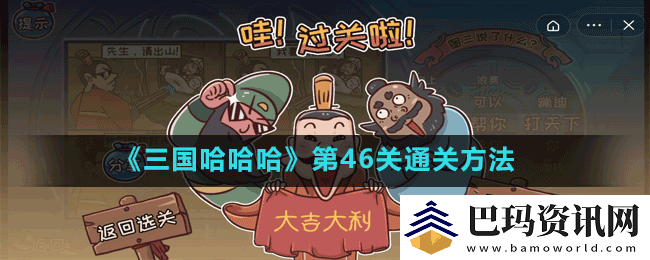 三国哈哈哈第46关韭菜鸡蛋月饼怎么过