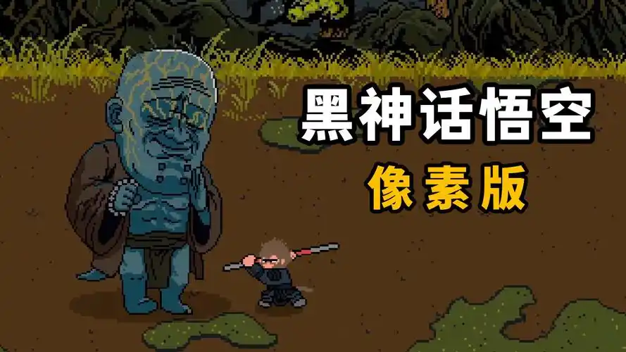 黑神话悟空像素版通关攻略