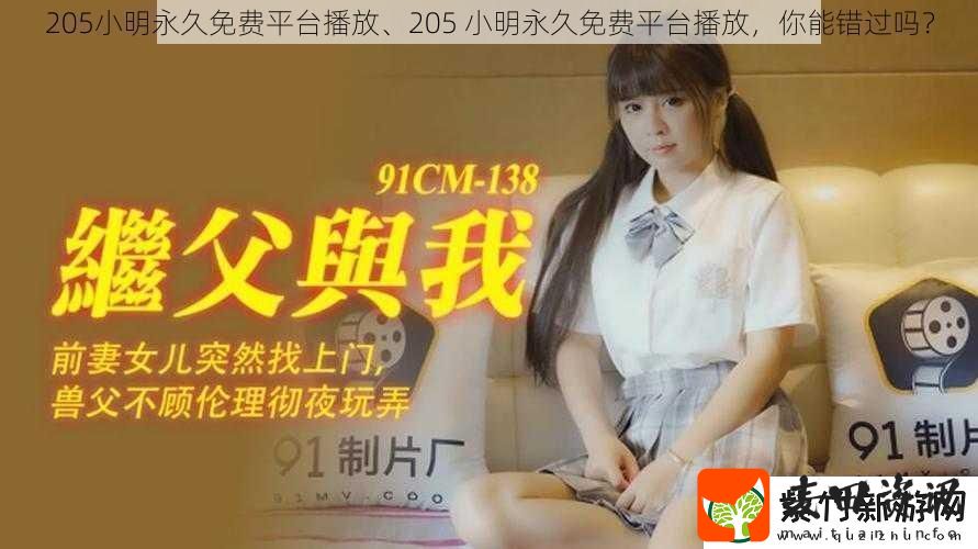 205小明永久免费平台播放、205