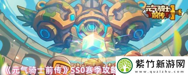 元气骑士前传SS0赛季攻略