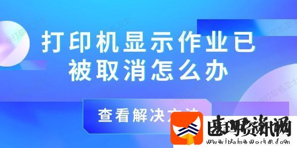 打印机显示作业已被取消怎么办