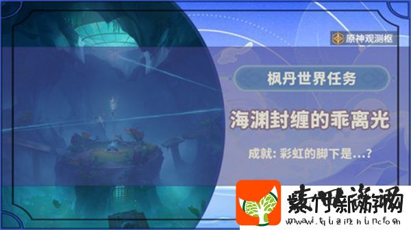 原神海渊封缠的乖离光玩法攻略