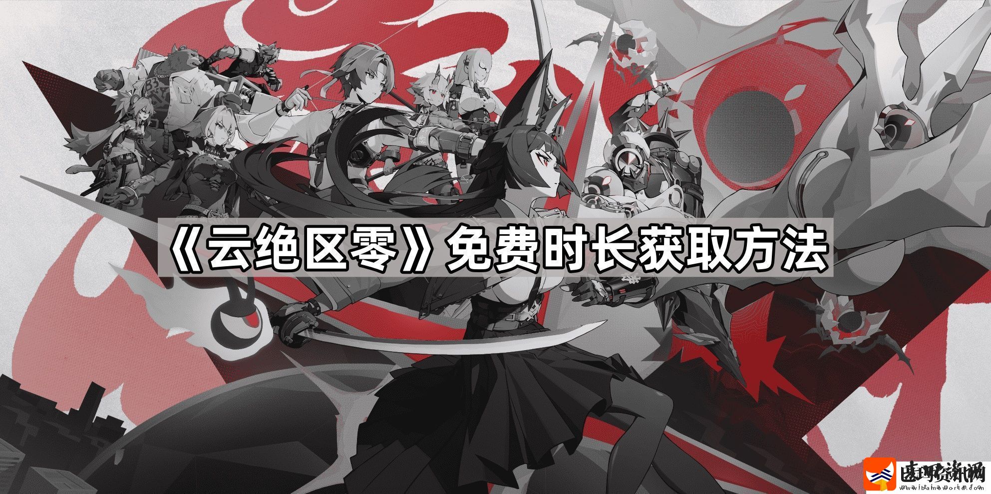 云绝区零免费时长怎么获得