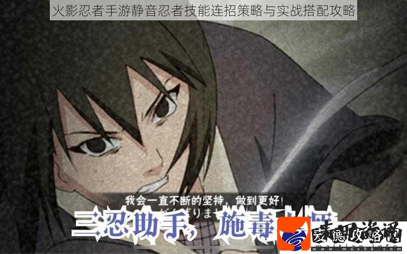 火影忍者手游静音忍者技能连招策略与实战搭配攻略