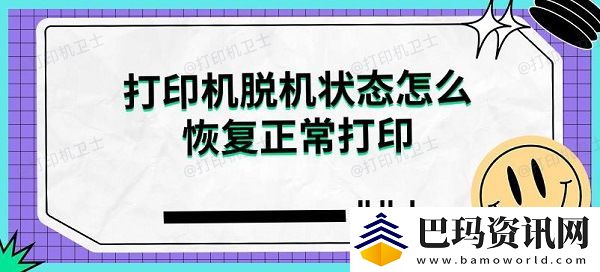 打印机脱机状态怎么恢复正常打印解决指南