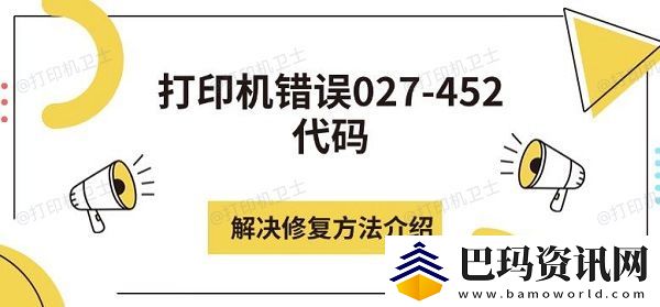 打印机错误027