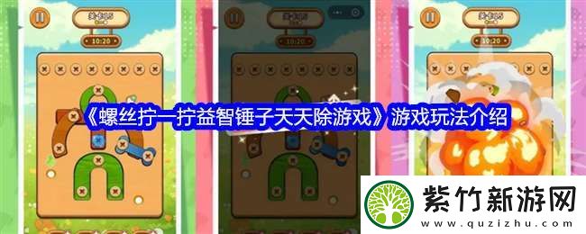 螺丝拧一拧益智锤子天天除游戏怎么玩