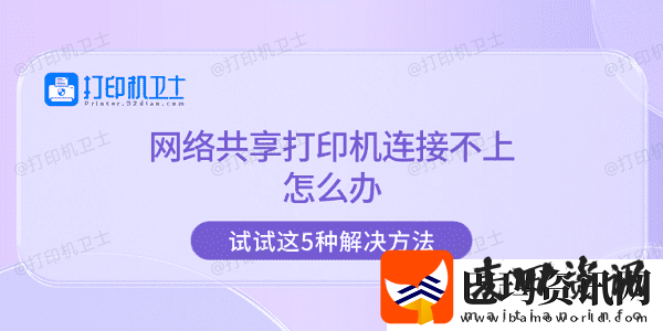 络共享打印机连接不上怎么办