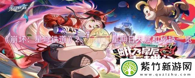 崩坏星穹铁道2.7新角色星期日天赋和秘技怎么样