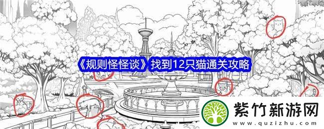 规则怪怪谈找到12只猫怎么过