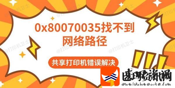 0x80070035找不到网络路径