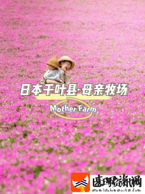 日本母亲农场特色农牧产品