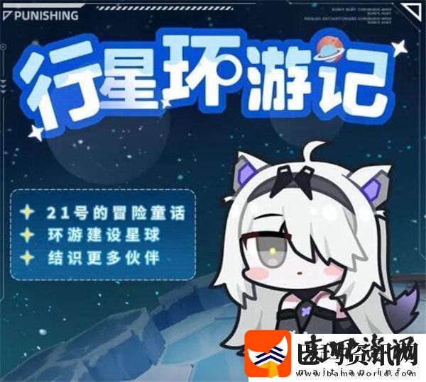 战双帕弥什行星环游记活动怎么玩