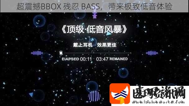 超震撼BBOX