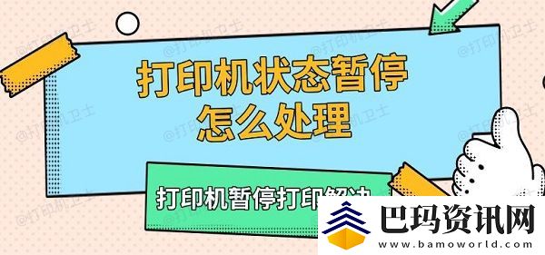 打印机状态暂停怎么处理