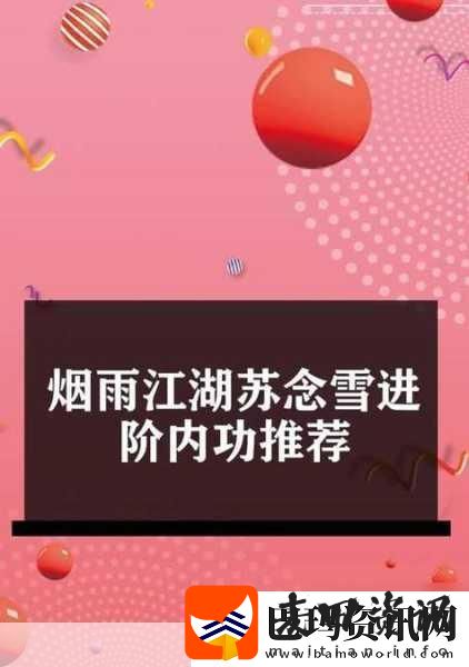 烟雨江湖苏念雪武功选择全攻略