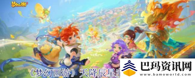 梦幻西游天降辰星宝宝怎么配置