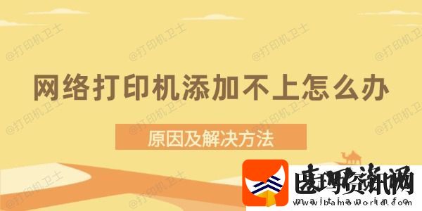 网络打印机添加不上怎么办