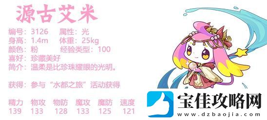 洛克王国源古艾米基本信息介绍