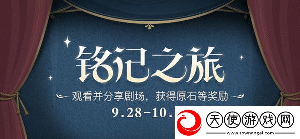 原神铭记之旅活动怎么玩