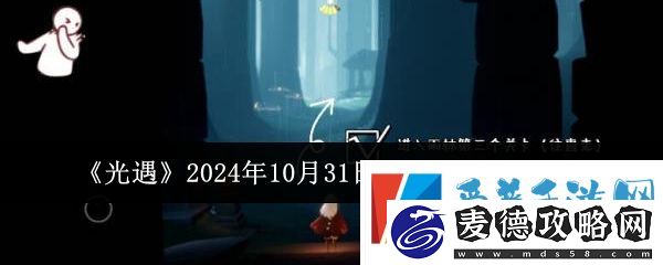 光遇2024年10月31日复刻先祖位置介绍一览