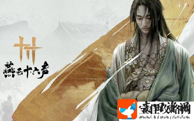 燕云十六声