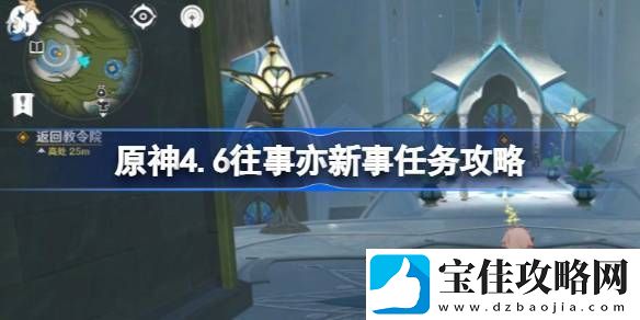 原神4.6往事亦新事任务怎么做