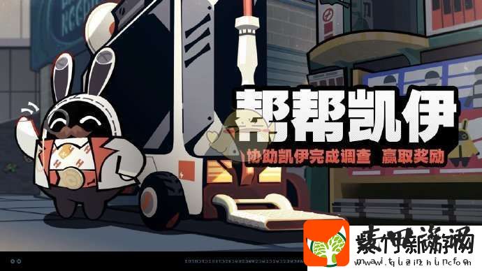 绝区零帮帮凯伊活动怎么样