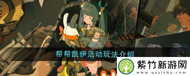 绝区零帮帮凯伊活动怎么样