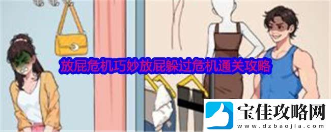 就我眼神好放屁危机怎么过关