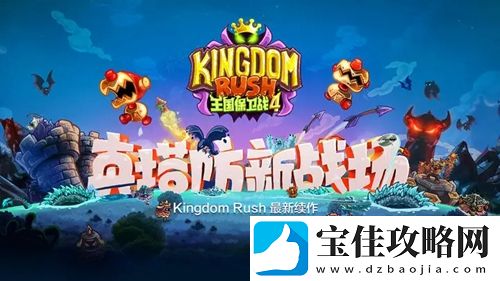 王国保卫战4城堡三星通关攻略一览