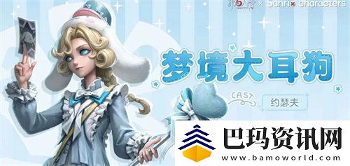 第五人格三丽鸥联动皮肤信息介绍及获取方法