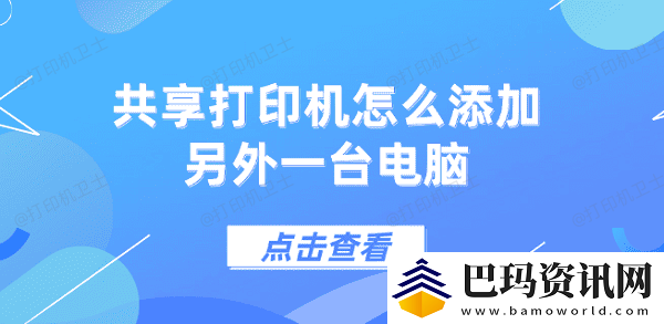 共享打印机怎么添加另外一台电脑