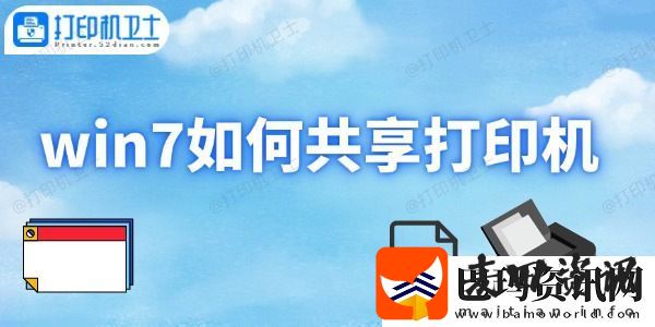 win7如何共享打印机