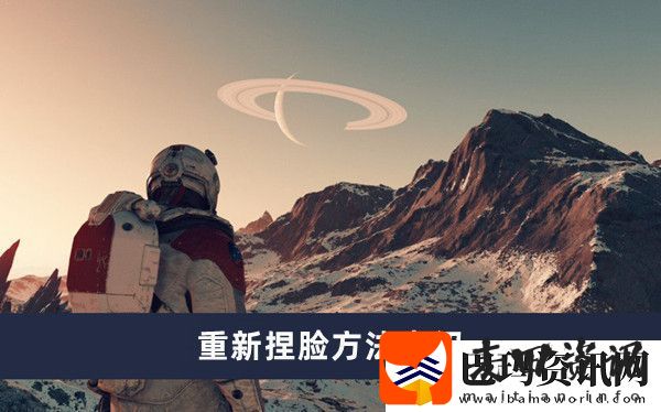 星空重新捏脸方法介绍
