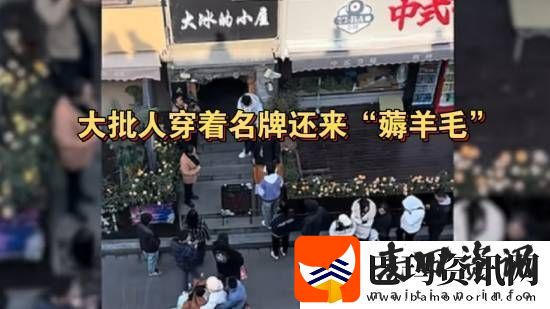 大冰免费发羽绒服疑被转卖