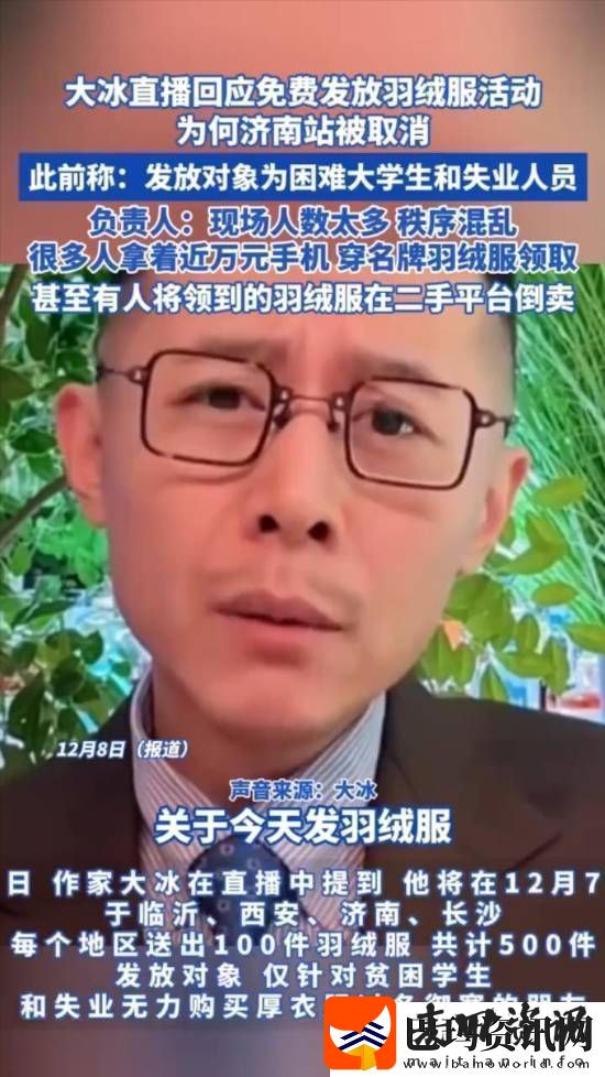 大冰免费发羽绒服疑被转卖