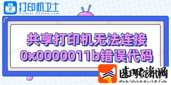共享打印机无法连接0x0000011b错误代码解决