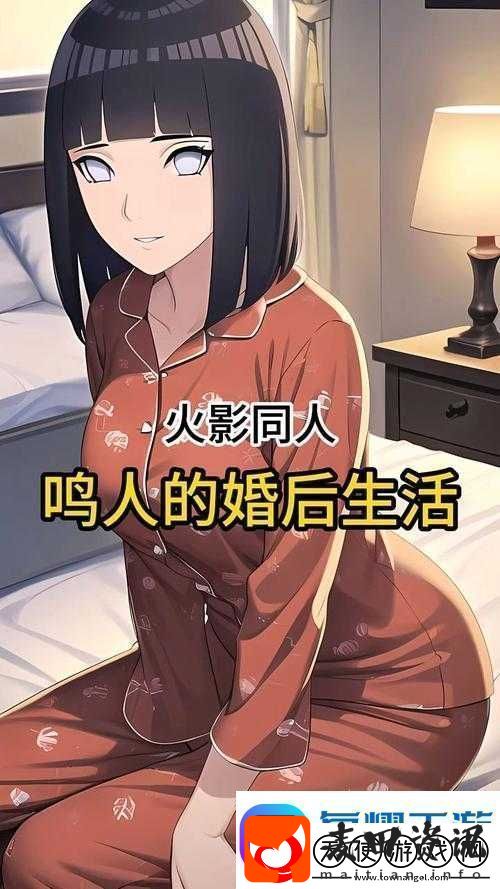 鸣人和雏田婚后生活揭秘