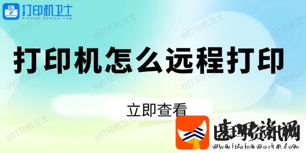 打印机怎么远程打印