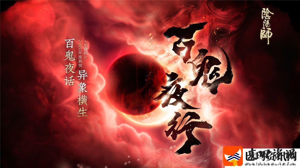 阴阳师新区鬼王之宴集结正式开启